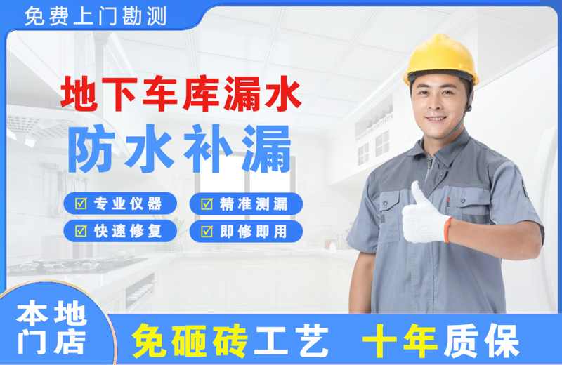 新化地下车库漏水维修